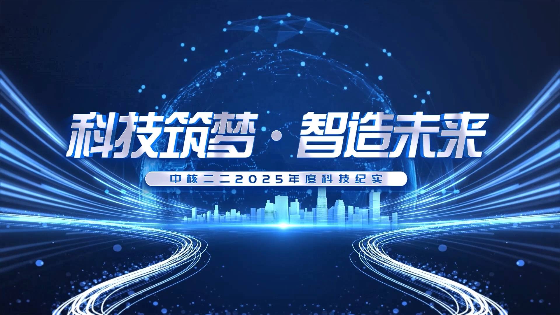 中核二二 |《科技筑梦·智造未来》2025年度科技纪实
