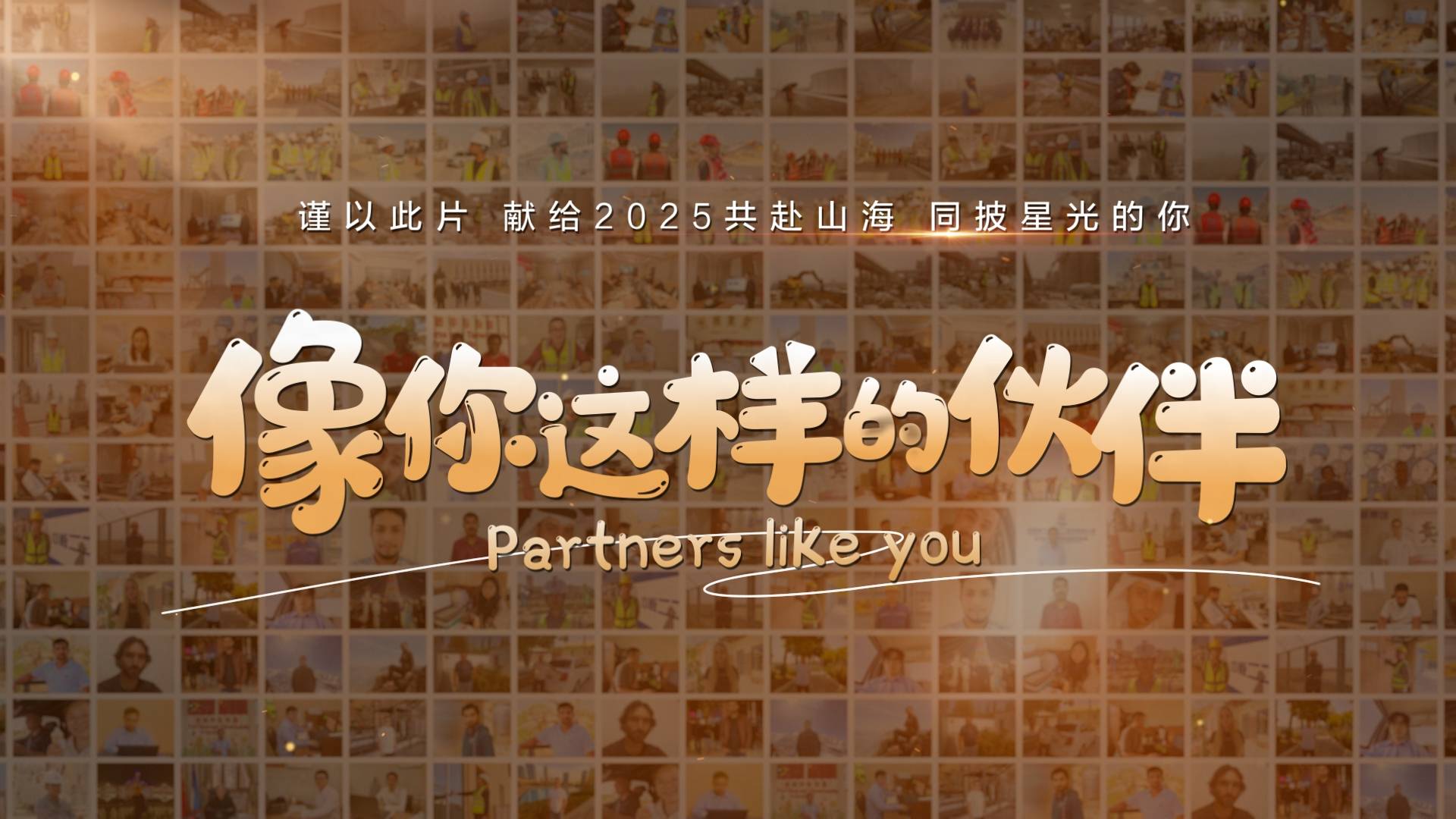中核二二 |《像你这样的伙伴》MV
