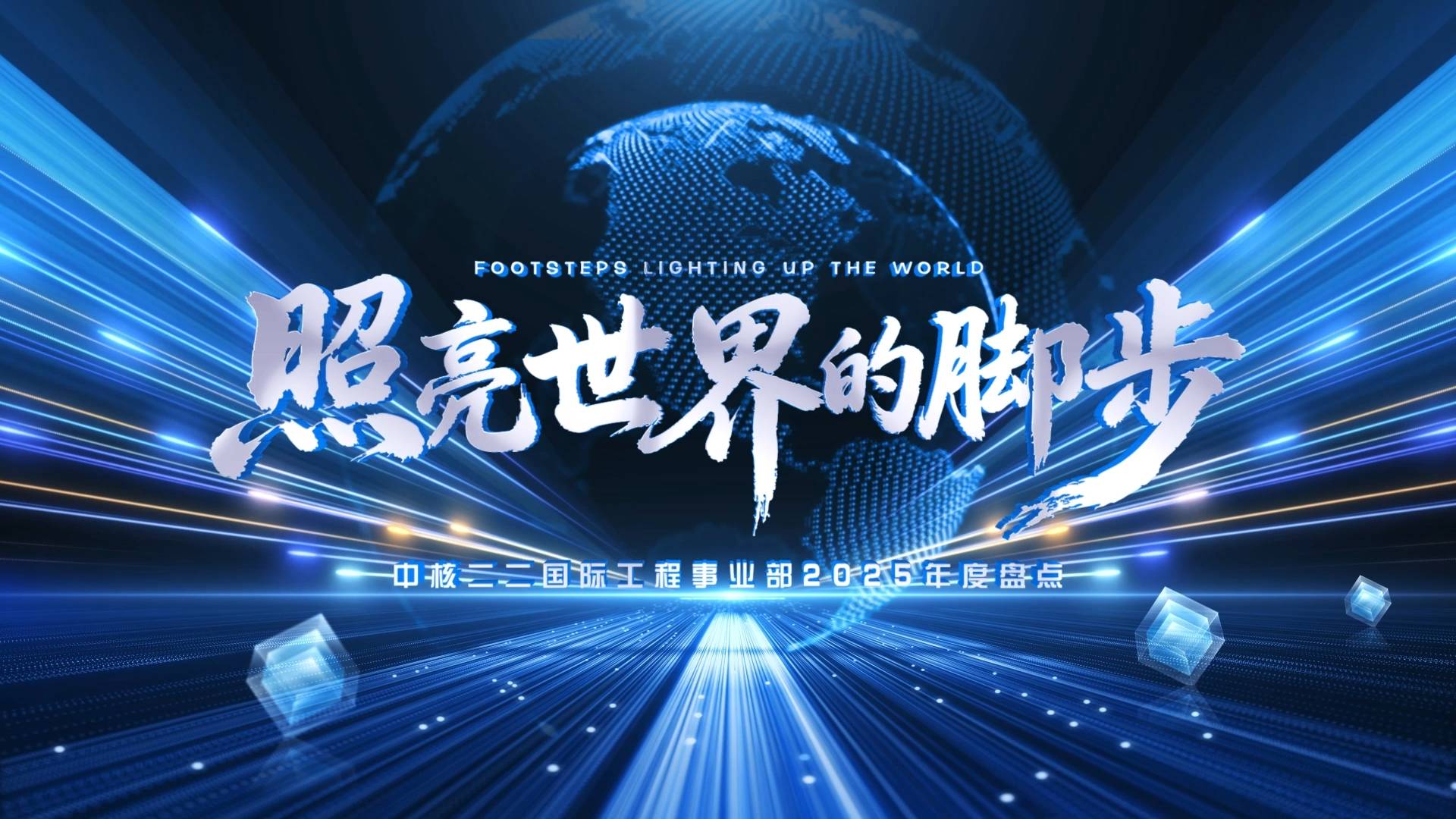 《照亮世界的脚步》国际2025年度盘点片