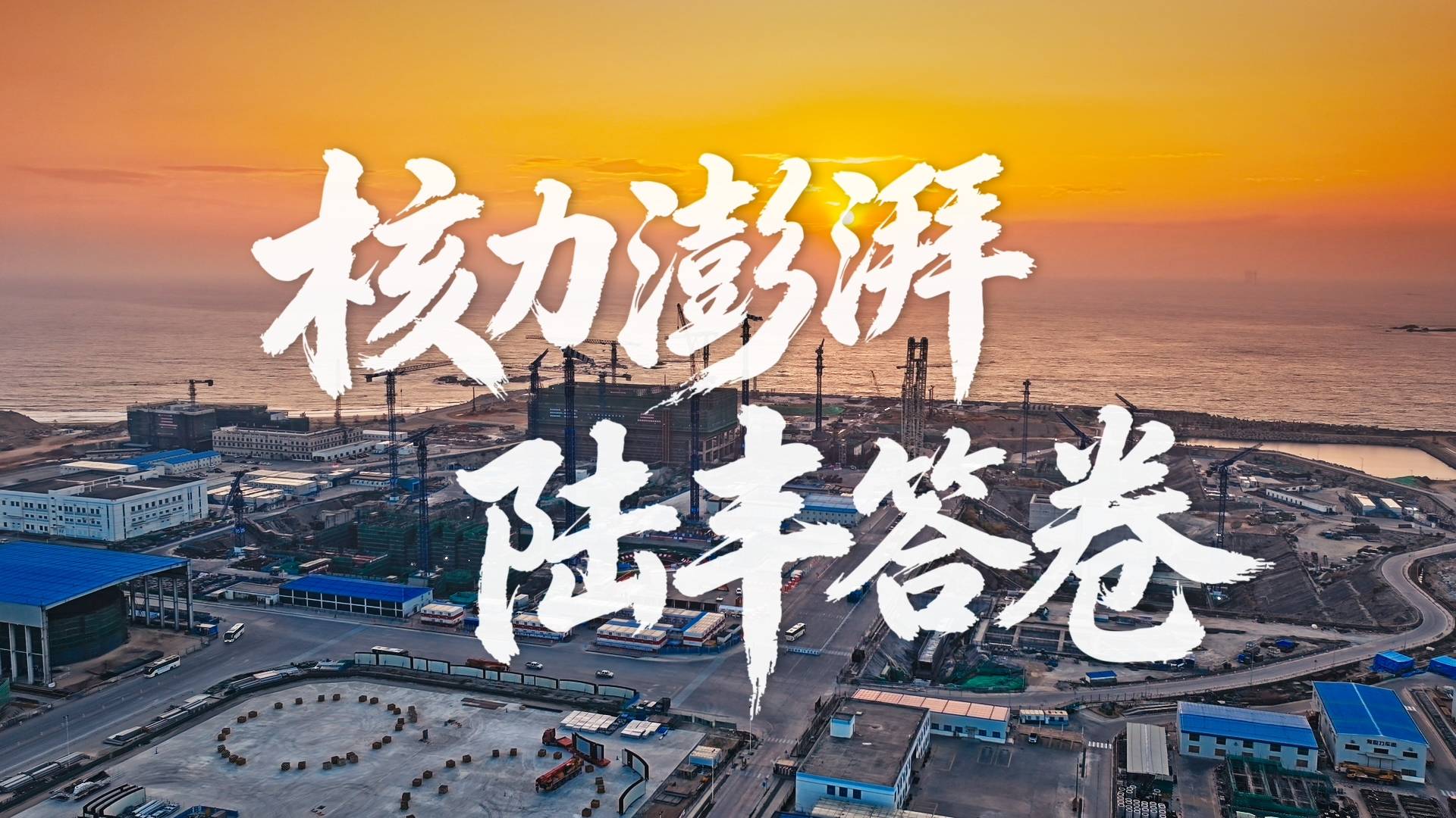 中核二二 | 《核力澎湃·陆丰答卷》